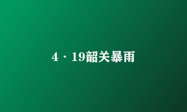 4·19韶关暴雨