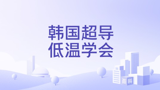 韩国超导低温学会