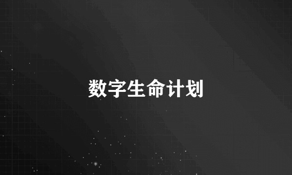 数字生命计划