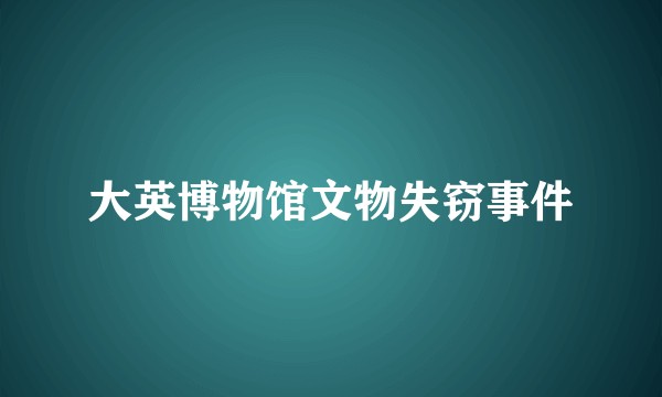 大英博物馆文物失窃事件