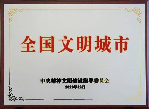 全国文明城市