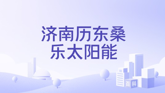 济南历东桑乐太阳能