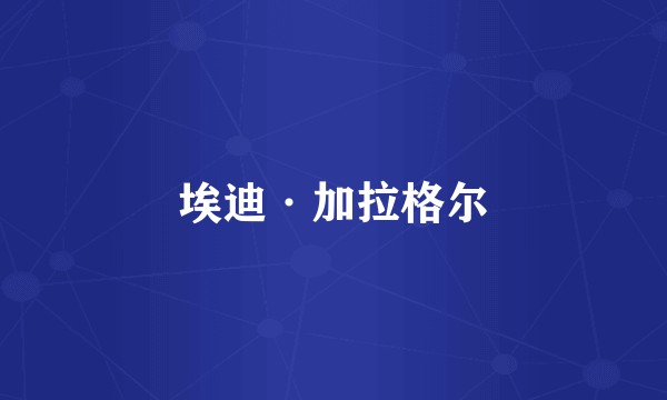 埃迪·加拉格尔