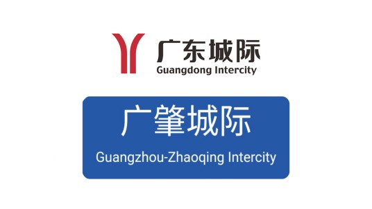 广肇城际铁路