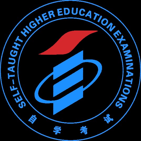 高等教育自学考试