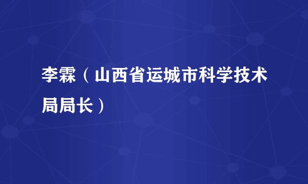 李霖（山西省运城市科学技术局局长）