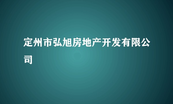 定州市弘旭房地产开发有限公司