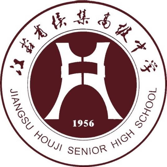 徐州市侯集高级中学