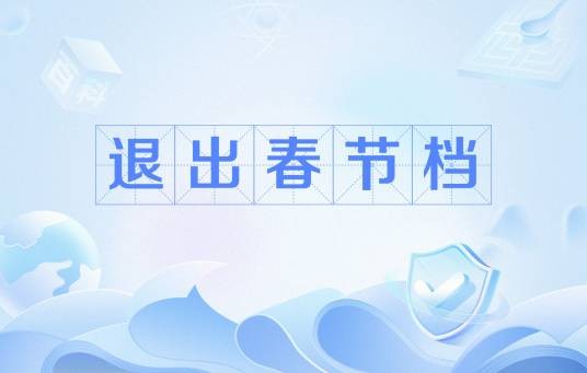 退出春节档