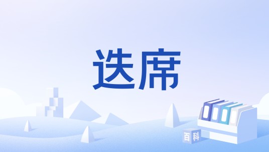 迭席
