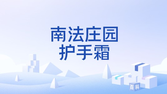南法庄园护手霜