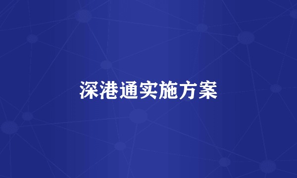 深港通实施方案