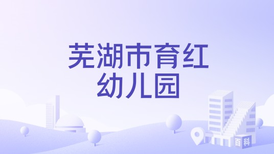 芜湖市育红幼儿园