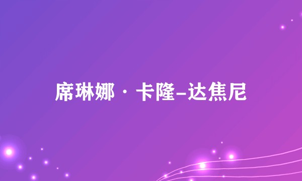 席琳娜·卡隆-达焦尼