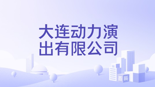 大连动力演出有限公司