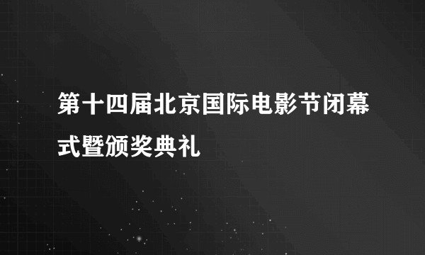 第十四届北京国际电影节闭幕式暨颁奖典礼