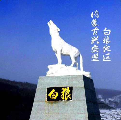白狼镇