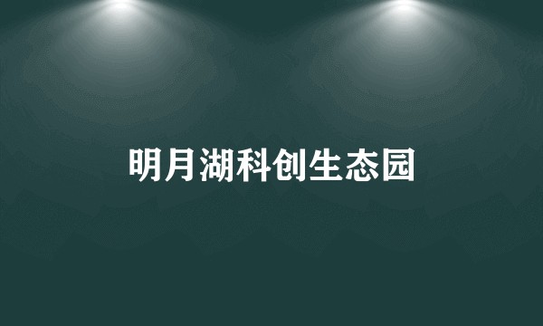 明月湖科创生态园