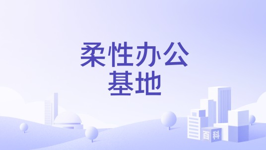 柔性办公基地