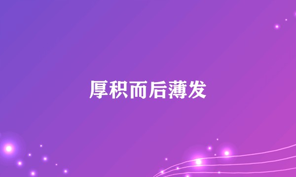 厚积而后薄发