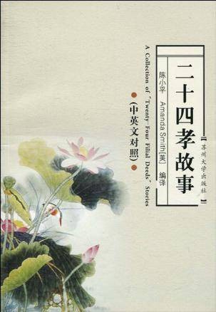 二十四孝故事