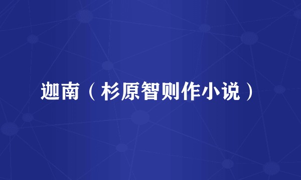 迦南（杉原智则作小说）