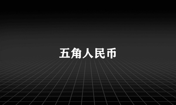 五角人民币