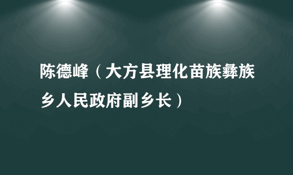 陈德峰(大方县理化苗族彝族乡人民政府副乡长)