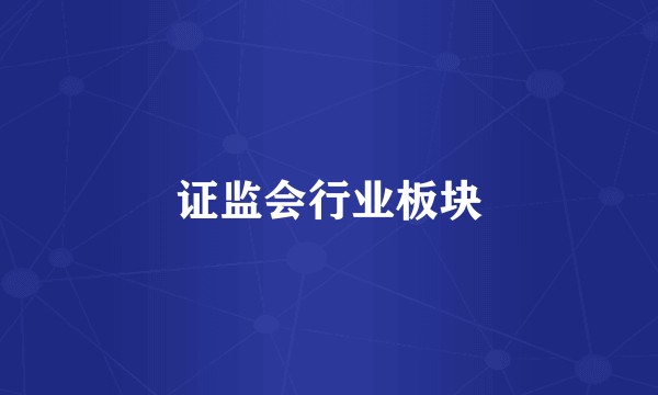 证监会行业板块