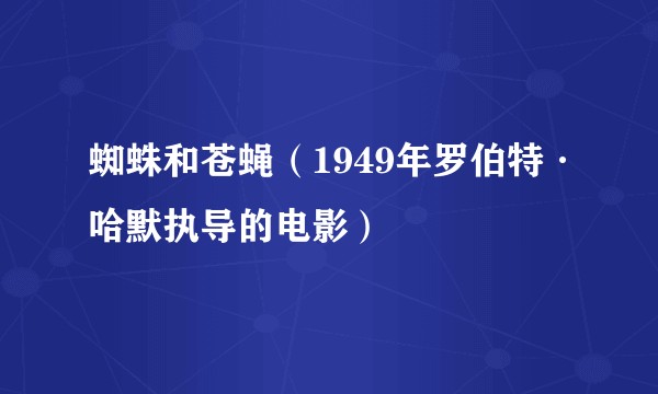 蜘蛛和苍蝇（1949年罗伯特·哈默执导的电影）