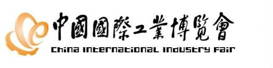 中国国际工业博览会