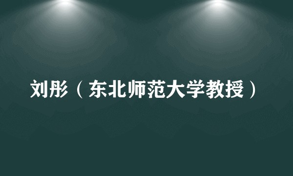 刘彤（东北师范大学教授）