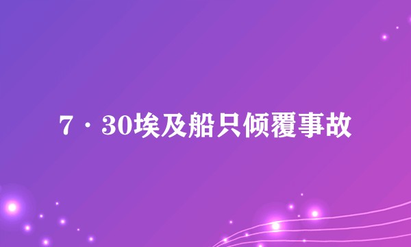 7·30埃及船只倾覆事故