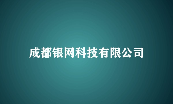 成都银网科技有限公司
