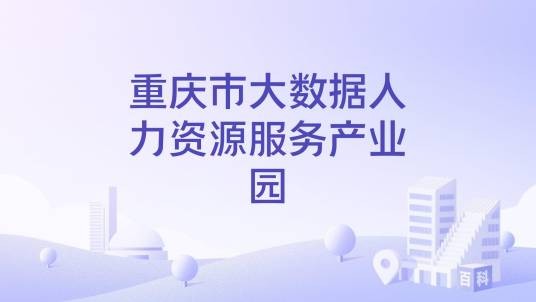 重庆市大数据人力资源服务产业园
