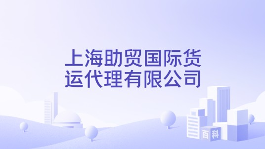 上海助贸国际货运代理有限公司