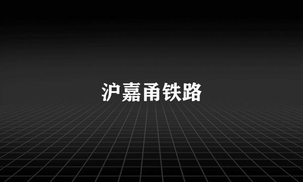 沪嘉甬铁路