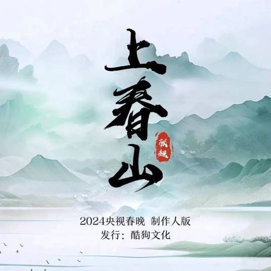 上春山（2024年玉镯儿作词、张超作曲、潘安昕编曲的歌曲）