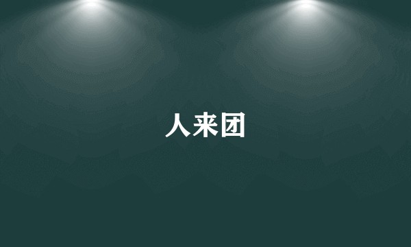 人来团