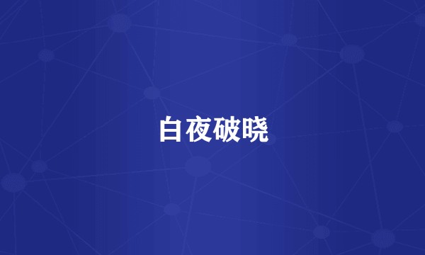 白夜破晓
