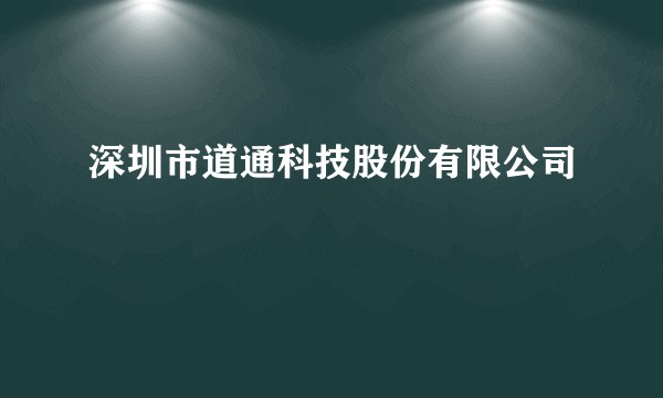 深圳市道通科技股份有限公司