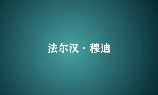 法尔汉·穆迪