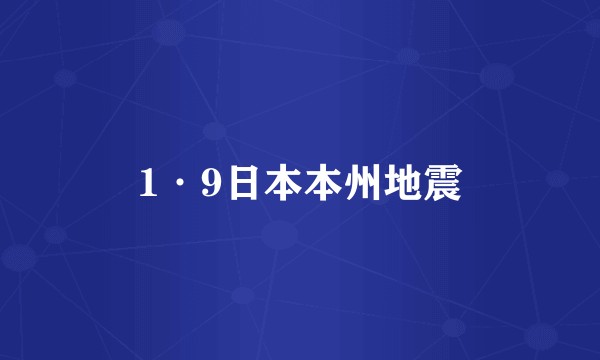 1·9日本本州地震