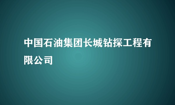 中国石油集团长城钻探工程有限公司