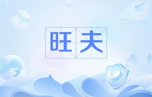 旺夫（文化术语，女子助夫运势封建思想）