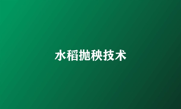 水稻抛秧技术