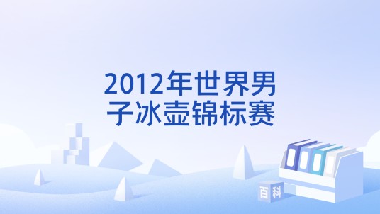 2012年世界男子冰壶锦标赛