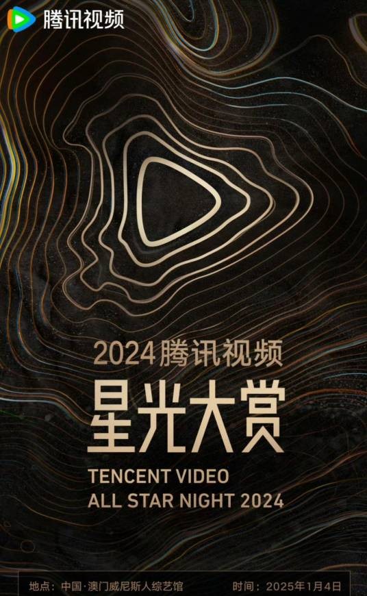 2024腾讯视频星光大赏