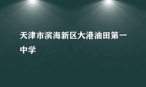 天津市滨海新区大港油田第一中学