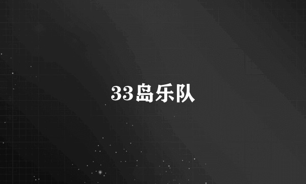 33岛乐队